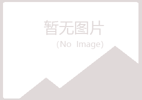 邙山区如波制造有限公司